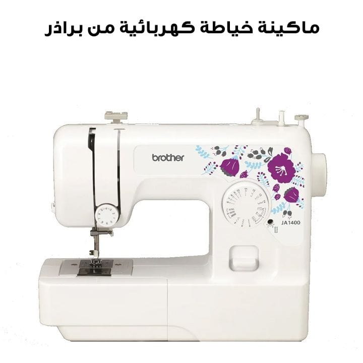 ماكينة خياطة كهربائية من براذر | JA1400