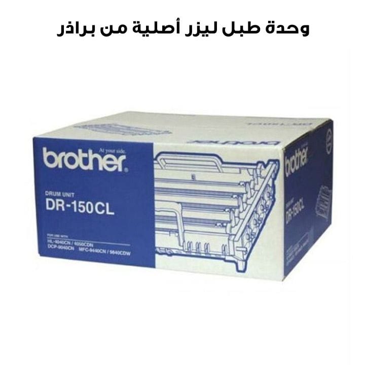 وحدة طبل ليزر أصلية من براذر DR-150CL