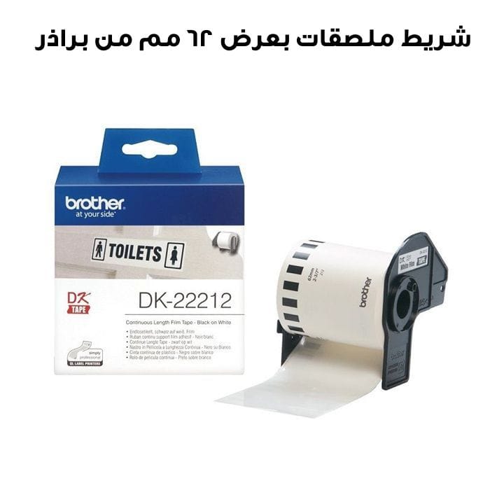 شريط ملصقات بعرض 62 مم من براذر | DK-22212