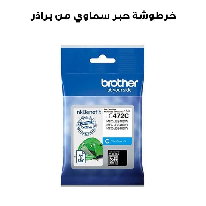 خرطوشة حبر عالية الإنتاجية – سماوي من براذر | LC472C