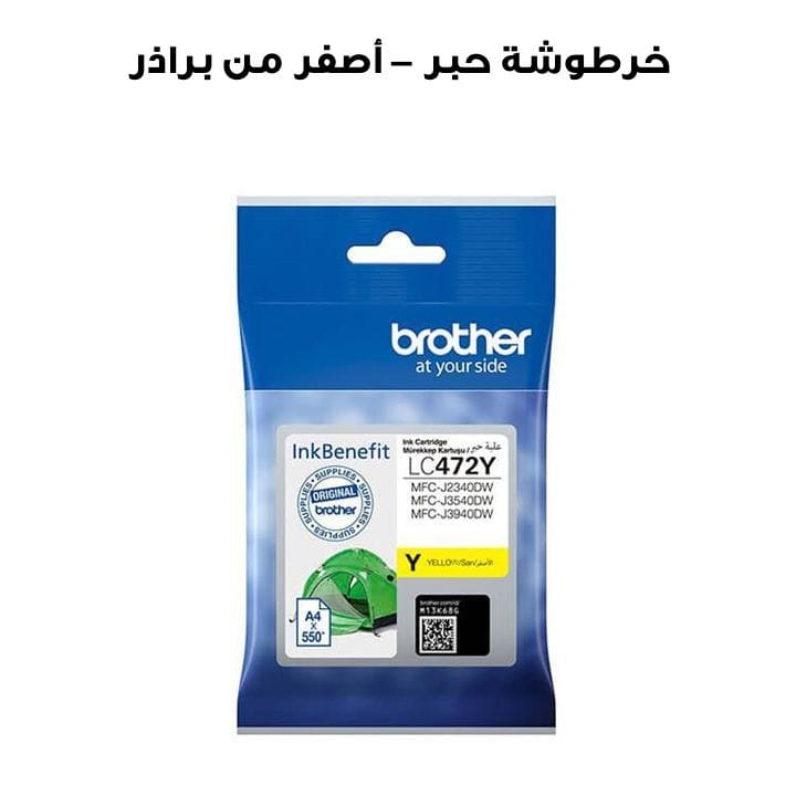 خرطوشة حبر عالية الإنتاجية – أصفر من براذر | LC472Y