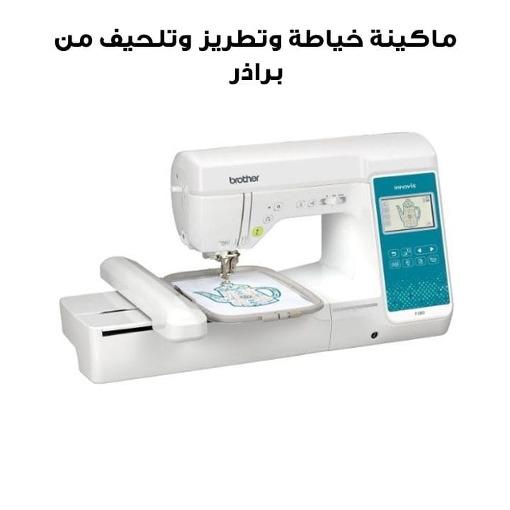 ماكينة خياطة وتطريز وتلحيف من براذر Innov-is F580