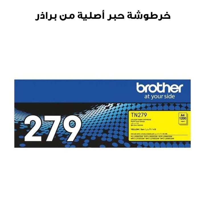 خرطوشة حبر أصلية من براذر | TN-279Y