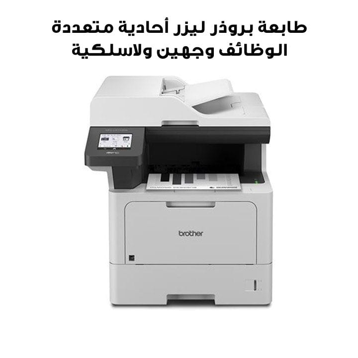طابعة بروذر ليزر أحادية متعددة الوظائف وجهين ولاسلكية – MFC‑L5710DW