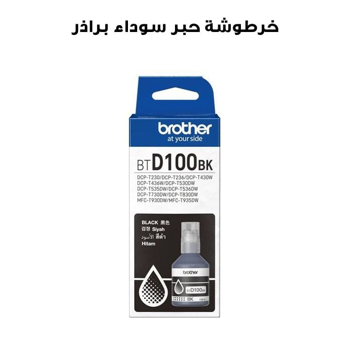 خرطوشة حبر سوداء براذر BTD100BK لطابعات DCP-T430W، DCP-T530DW، DCP-T730DW، DCP-T830DW، MFC-T930DW | BTD100BK