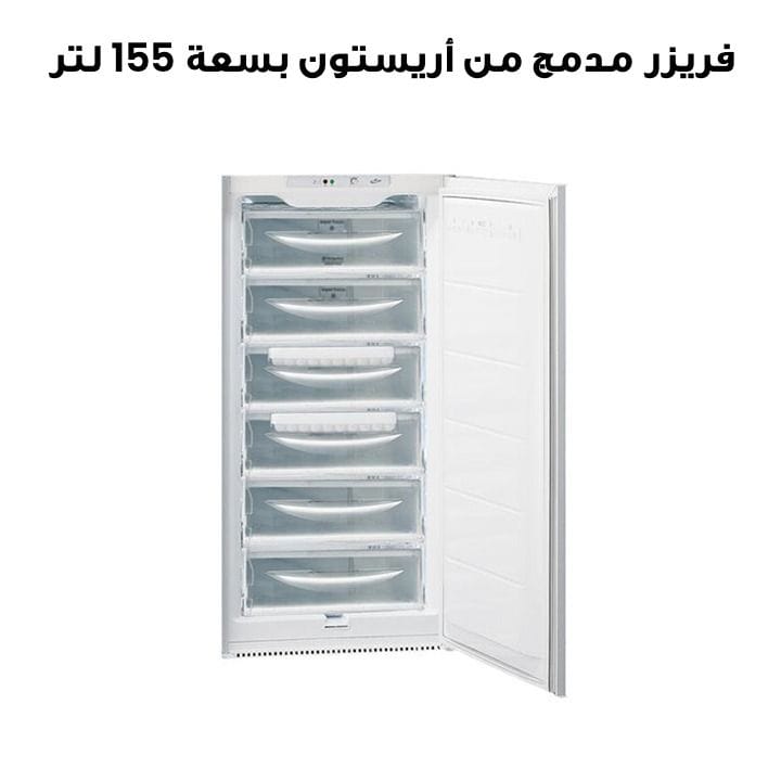 فريزر مدمج من أريستون بسعة 155 لتر BF 2022.1