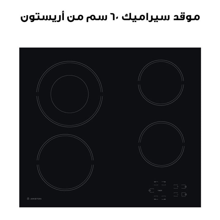 موقد سيراميك 60 سم من أريستون | HR 602 B A