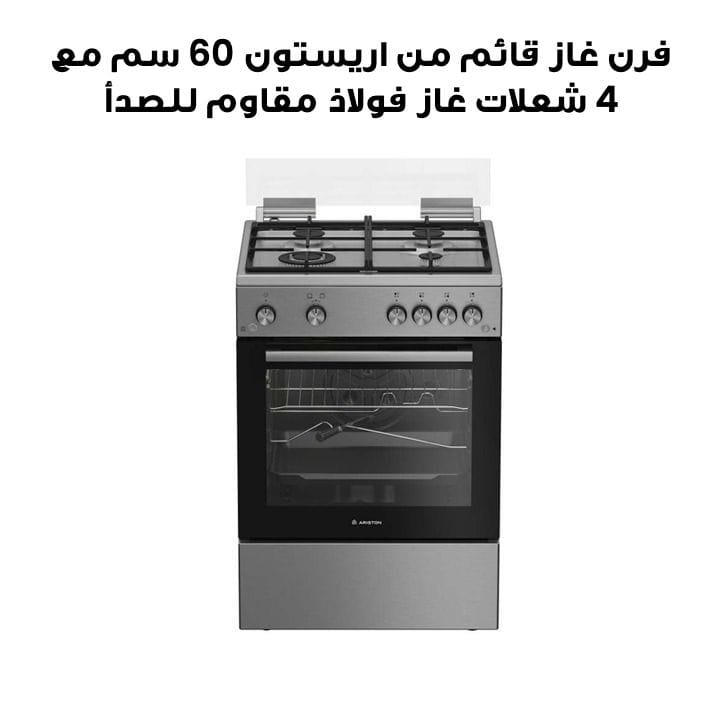 Ariston 60cm Freestanding Cooking Range 4 Gas Burners | Stainless Steel | ARR6GGG23125XME