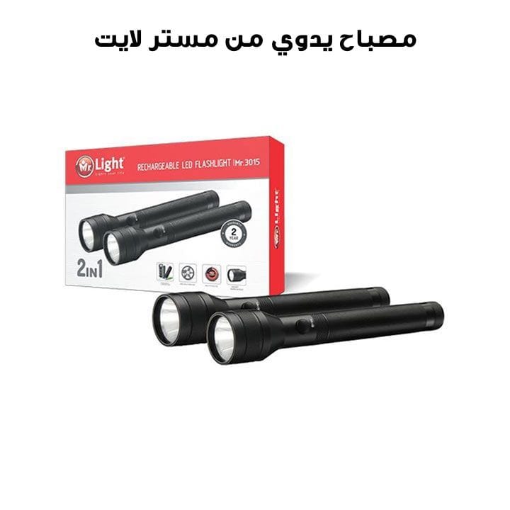 مصباح يدوي من مستر لايت MR 3015*2 – مجموعة قطعتين