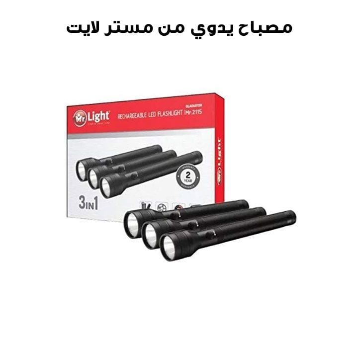 مصباح يدوي – مجموعة 3 قطع من مستر لايت | MR 2115