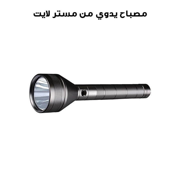 مصباح  يدوي مستر لايت | MR 120