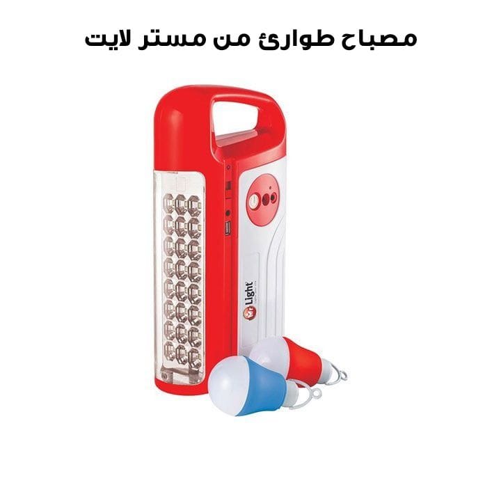 مصباح طوارئ V9 مستر لايت | MR 410