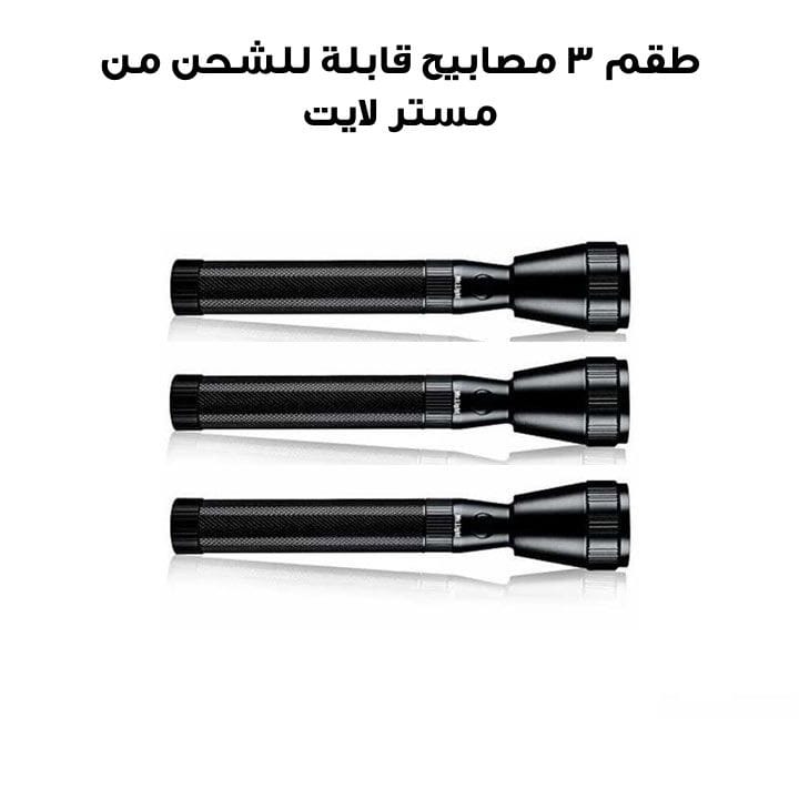 طقم 3 مصباح  قابلة للشحن مستر لايت | MR 2100