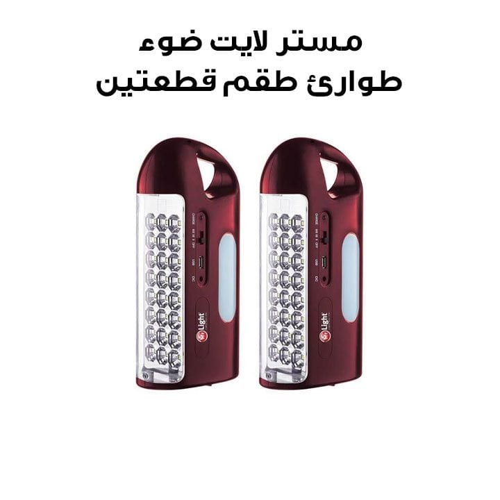مستر لايت ضوء طوارئ طقم قطعتين | MR 670