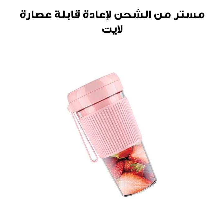 Mr. Light Rechargeable Juicer | MR 5005