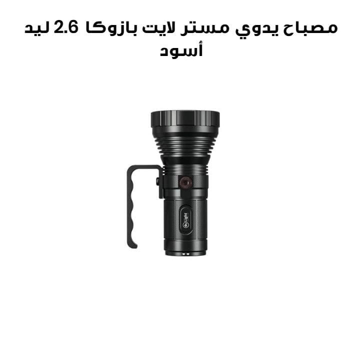 مصباح يدوي مستر لايت بازوكا 2.6 ليد| أسود | Bazooka 2.6