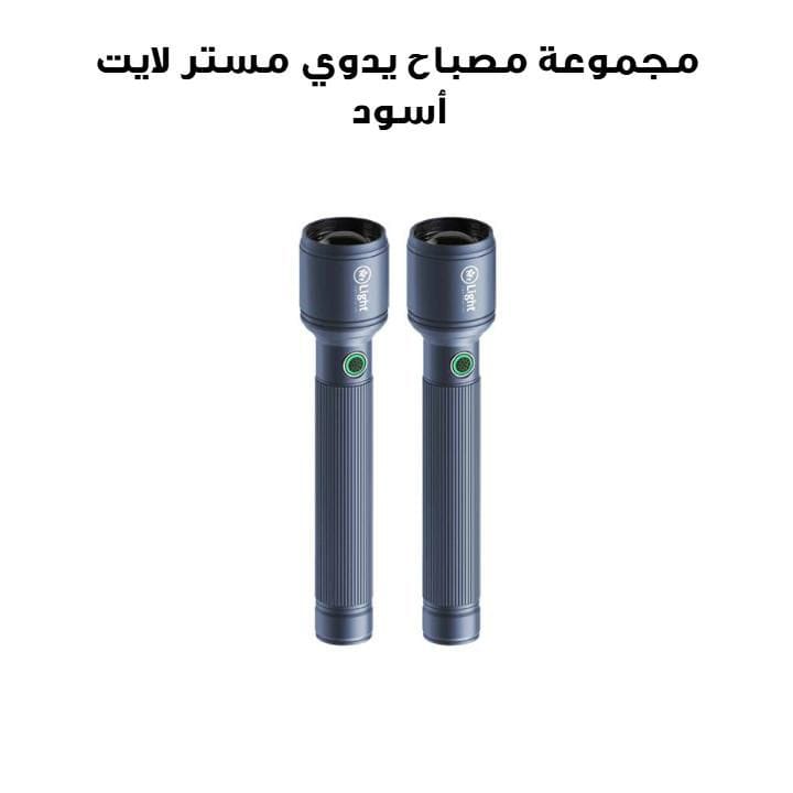 مجموعة مصباح يدوي مستر لايت زووم 2SC - قطعتان | أسود | MR GD2X02