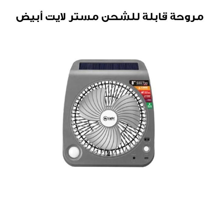 مروحة قابلة للشحن مستر لايت | أبيض | MR 700