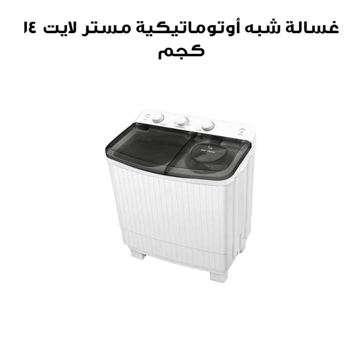 غسالة شبه أوتوماتيكية مستر لايت ١٤ كجم | MR SW140