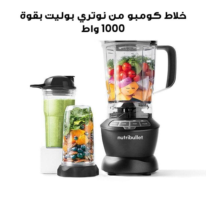 خلاط كومبو من نوتري بوليت بقوة 1000 واط موديل NBC-0910B