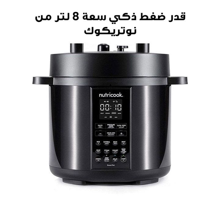 قدر ضغط ذكي نوتري كوك 8 لتر | NC-SP208K