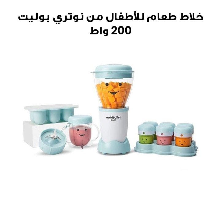 خلاط طعام للأطفال نوتري بوليت طقم 18 قطعة 0.95 لتر 200 واط | NBY-1812