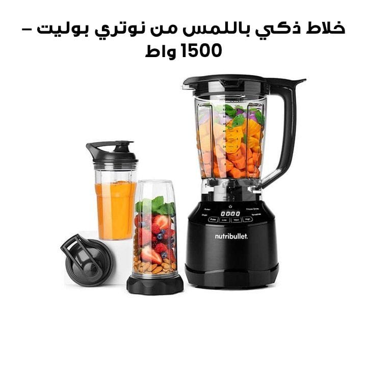 خلاط نوتري بوليت الذكي باللمس مع ملحقات، 1500 واط | NBT-0815