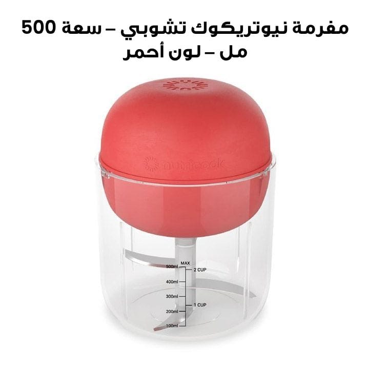 مفرمة نيوتريكوك تشوبي محمولة قابلة للشحن – السعة ٥٠٠ مل – اللون: أحمر | CH600R-ME