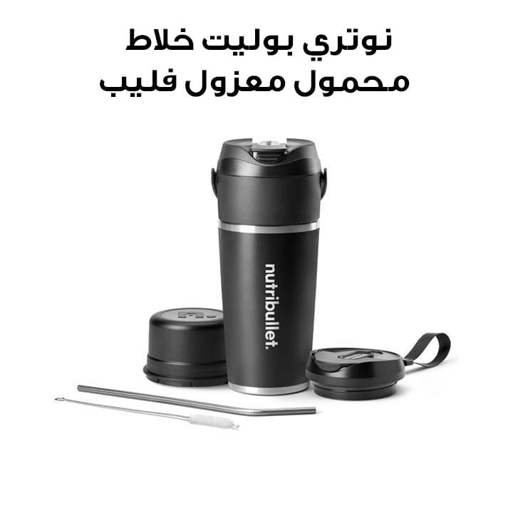 نوتري بوليت خلاط محمول معزول فليب | NFP-590