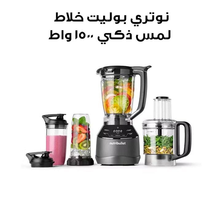نوتري بوليت خلاط لمس ذكي ١٥٠٠ واط | NTS-1500
