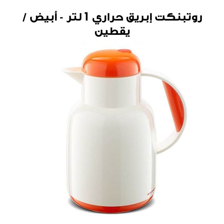 Rotpunkt 1 Ltr Vacuum Jug - White/Pumpkin | R970