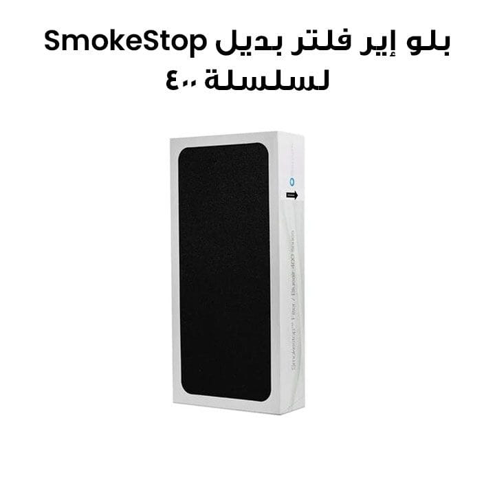بلو إير فلتر بديل SmokeStop لسلسلة 400