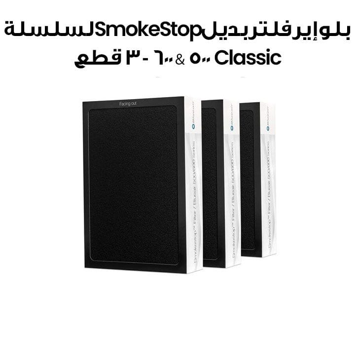 بلو إير فلتر بديل SmokeStop لسلسلة Classic 500 & 600 - 3 قطع