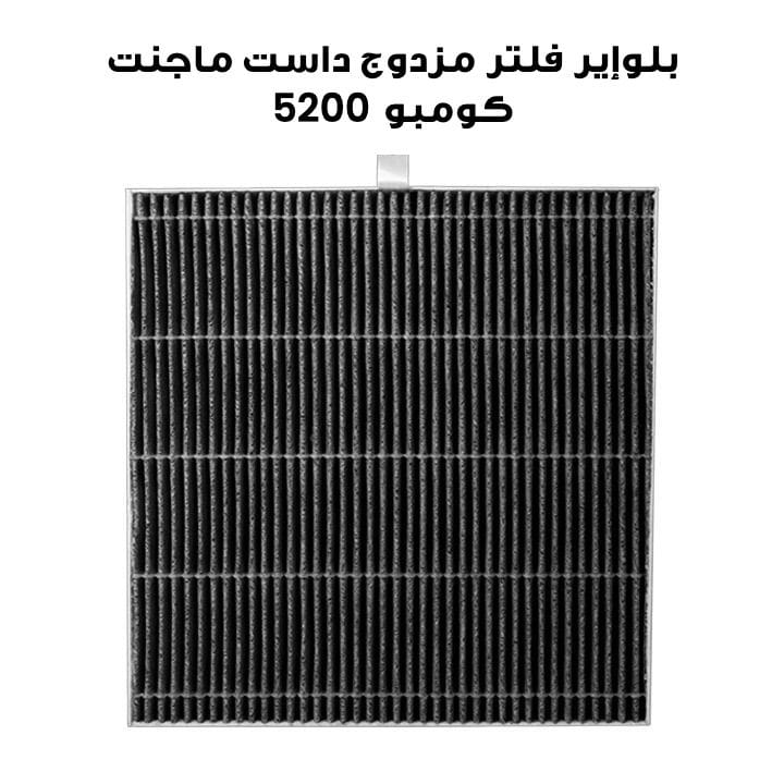 بلوإير فلتر مزدوج داست ماجنت كومبو 5200