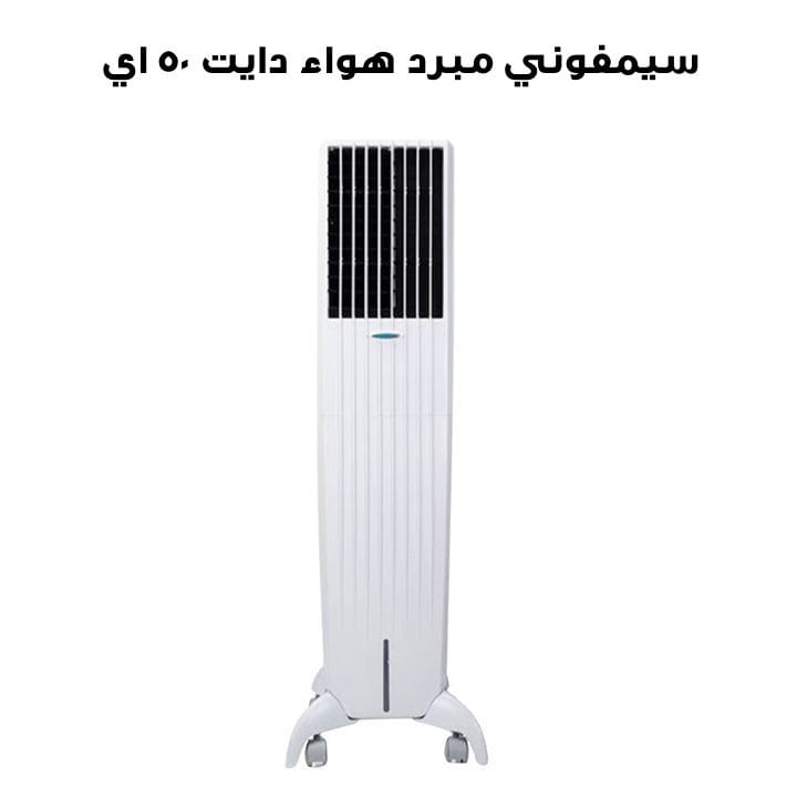 سيمفوني مبرد هواء دايت ٥٠ اي