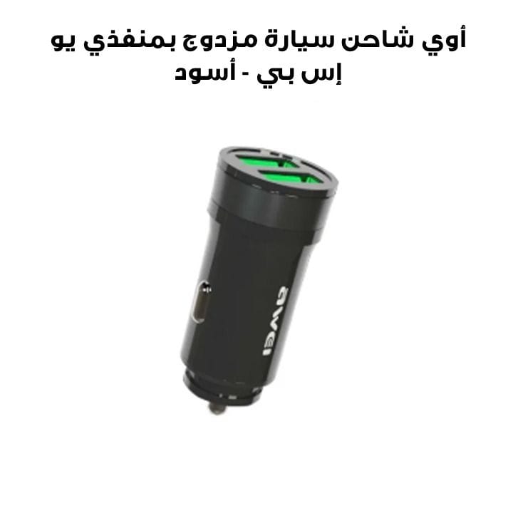 أوي شاحن سيارة مزدوج بمنفذي يو إس بي - أسود | C-830