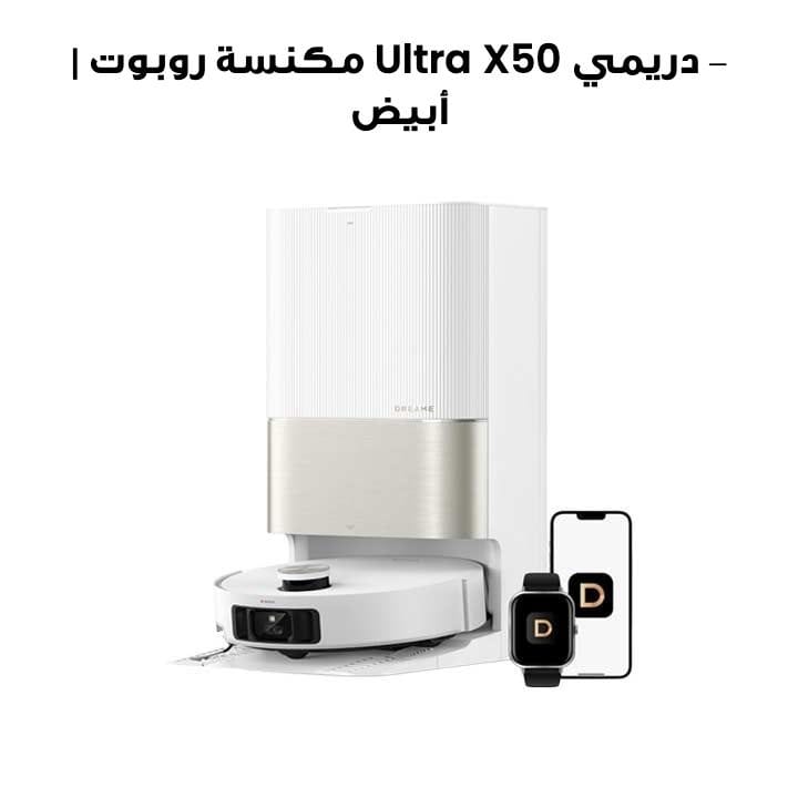 ‑ دريمي X50 Ultra مكنسة روبوت | أبيض | RLX85CE4