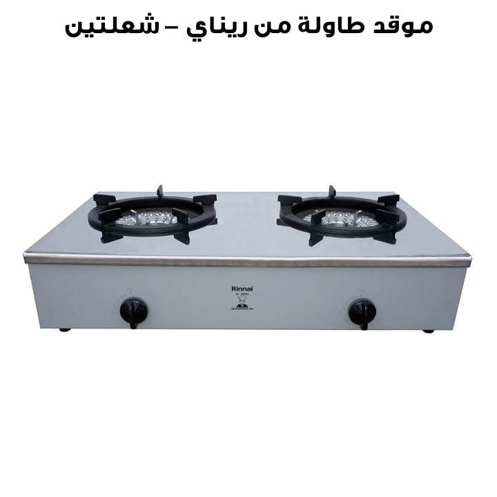 موقد طاولة من ريناي – شعلتين RI-2RSPN
