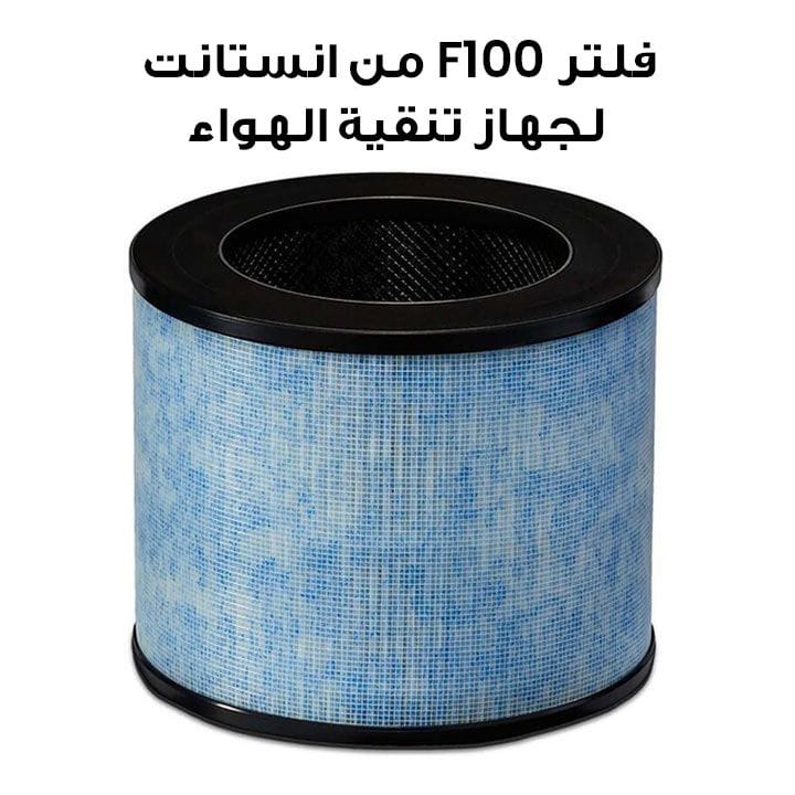 فلتر F100 من انستانت لجهاز تنقية الهواء AP100