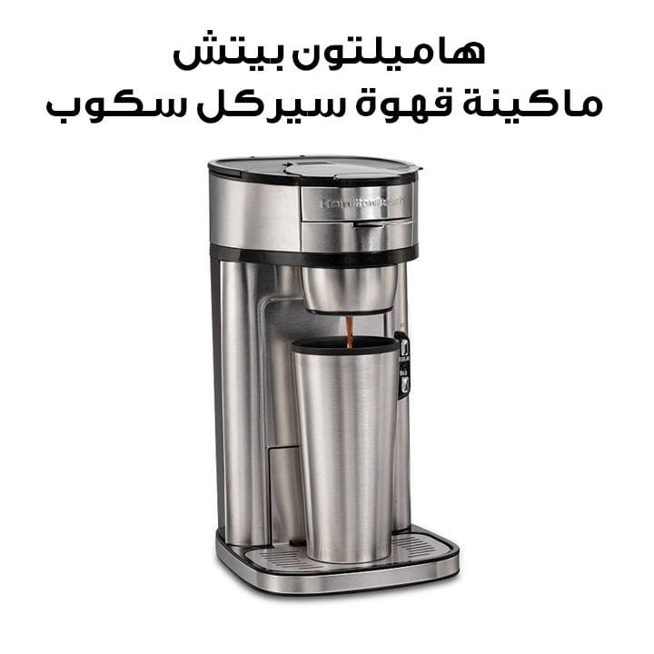 هاميلتون بيتش ماكينة قهوة سيركل سكوب سعة فردية من الستانلس ستيل 49981-SAU