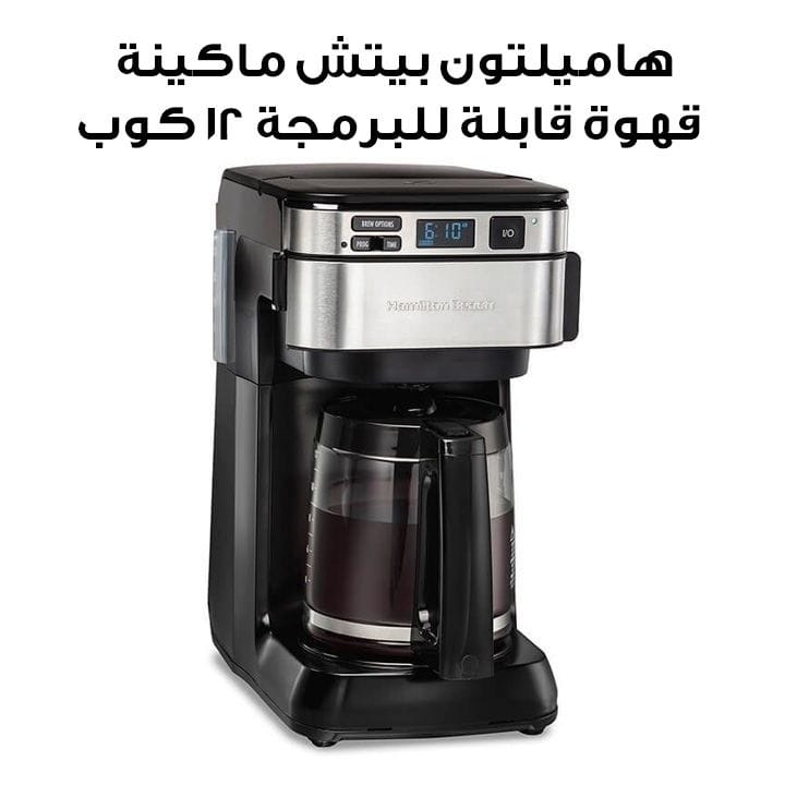Hamilton Beach Front-FillÂ® 12 Cup Programmable Coffee Maker with Swing-Out Basket | 46310-ME