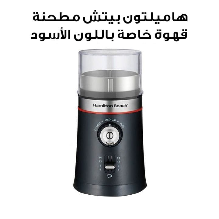 هاميلتون بيتش مطحنة قهوة خاصة باللون الأسود 80393R