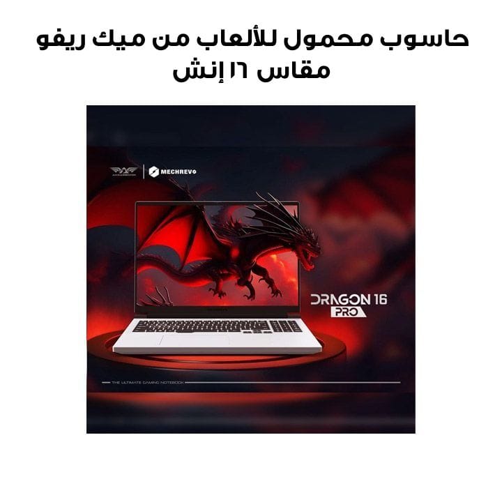 حاسوب محمول للألعاب ميك ريفو دراجون برو – مقاس ١٦ إنش
