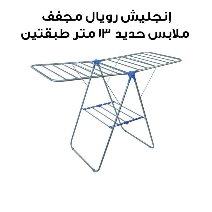 English Royal Iron Clothes Dryer 13 Meters 2 Tiers | ERH 93001