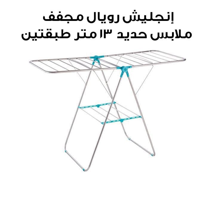 English Royal Iron Clothes Dryer 13 Meters 2 Tiers 