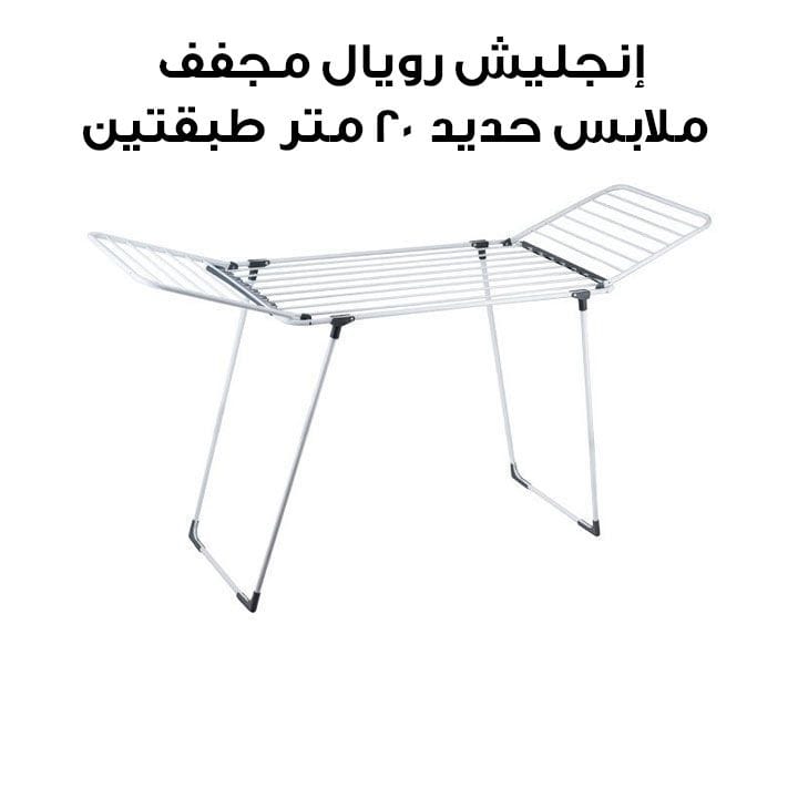 English Royal Iron Clothes Dryer 20 Meters 2 Tiers | ERH 93004