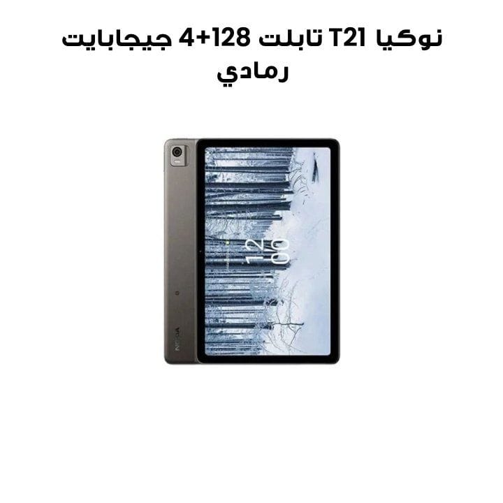 نوكيا T21 تابلت 4+128GB رمادي TA-1495