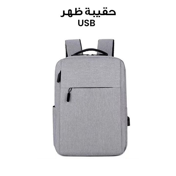 حقيبة ظهر مزودة بمنفذ USB