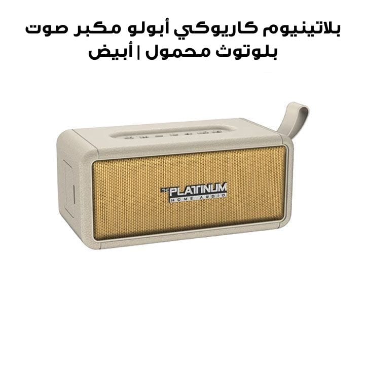 بلاتينيوم كاريوكي أبولو مكبر صوت بلوتوث محمول | أبيض | PTHM510