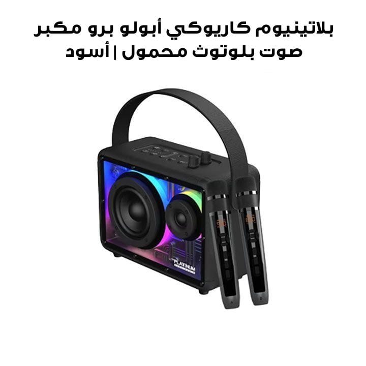 بلاتينيوم كاريوكي أبولو برو مكبر صوت بلوتوث محمول | أسود | PTHM530